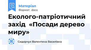 Еколого-патріотичний захід  «Посади дерево миру»