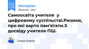 Самоосвіта учителя  у цифровому суспільстві.Ризики, про які варто пам'ятати.З досвіду учителя ПШ.