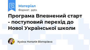 Програма Впевнений старт - поступовий перехід до Нової Української школи