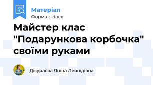 Майстер клас "Подарункова корбочка" своїми руками