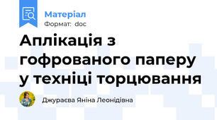 Аплікація з гофрованого паперу у техніці торцювання