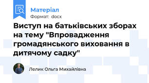 Виступ на батьківських зборах на тему "Впровадження громадянського виховання в дитячому садку"