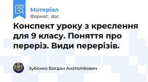 Конспект уроку з креслення для 9 класу. Поняття про переріз. Види перерізів.