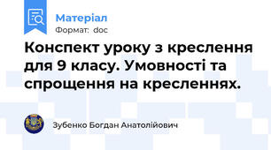 Конспект уроку з креслення для 9 класу. Умовності та спрощення на кресленнях.
