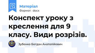 Конспект уроку з креслення для 9 класу. Види розрізів.