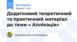 Додатковий теоретичний та практичний матеріал до теми « Аплікація»