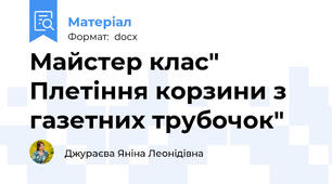 Майстер клас" Плетіння корзини з газетних трубочок"