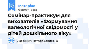 Семінар-практикум для вихователів «Формування валеологічної свідомості у дітей дошкільного віку»