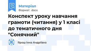 Конспект уроку навчання грамоти (читання) у 1 класі до тематичного дня "Сонячний"