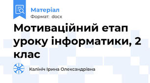 Мотиваційний етап уроку інформатики, 2 клас
