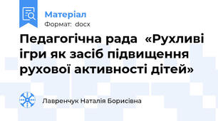 Педагогічна рада  «Рухливі ігри як засіб підвищення рухової активності дітей»