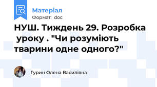 НУШ. Тиждень 29. Розробка   уроку . "Чи розуміють тварини одне одного?"