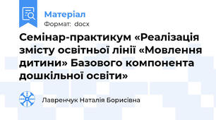 Семінар-практикум «Реалізація змісту освітньої лінії «Мовлення дитини» Базового компонента дошкільної освіти»