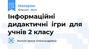 Інформаційні  дидактичні  ігри  для учнів 2 класу