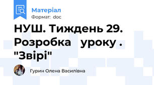 НУШ. Тиждень 29. Розробка   уроку . "Звірі"