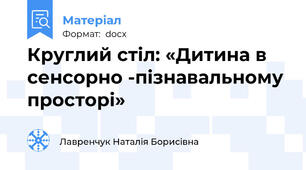 Круглий стіл: «Дитина в сенсорно -пізнавальному просторі»