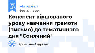 Конспект віршованого уроку навчання грамоти (письмо) до тематичного дня "Сонячний"