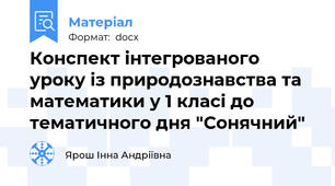Конспект інтегрованого уроку із природознавства та математики у 1 класі до тематичного дня "Сонячний"