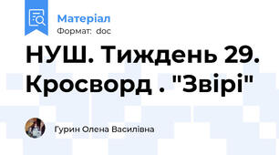 НУШ. Тиждень 29. Кросворд . "Звірі"