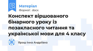 Конспект віршованого бінарного уроку із позакласного читання та української мови для 4 класу