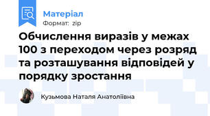 Обчислення виразів у межах 100 з переходом через розряд та розташування відповідей у порядку зростання
