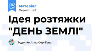 Ідея розтяжки "ДЕНЬ ЗЕМЛІ"