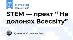 STEM — прект “ На долонях Всесвіту”