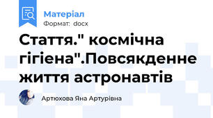 Стаття." космічна гігіена".Повсякденне життя астронавтів