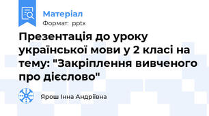 Презентація до уроку української мови у 2 класі на тему: "Закріплення вивченого про дієслово"