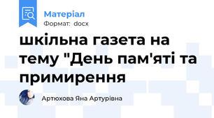 шкільна газета на тему "День пам'яті та примирення