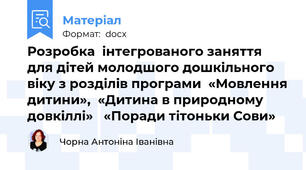 Розробка  інтегрованого заняття   для дітей молодшого дошкільного віку з розділів програми  «Мовлення дитини»,  «Дитина в природному довкіллі»   «Поради тітоньки Сови»