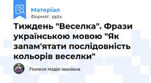 Тиждень "Веселка". Фрази українською мовою "Як запам'ятати послідовність кольорів веселки"