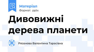 Дивовижні дерева планети