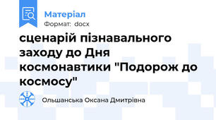 сценарій пізнавального заходу до Дня космонавтики "Подорож до космосу"