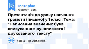 Презентація до уроку навчання грамоти (письмо) у 1 класі. Тема: "Написання вивчених букв, списування з рукописного і  друкованого  тексту"