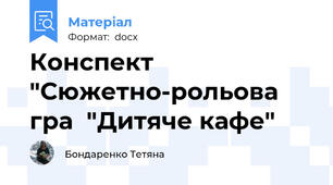 Конспект "Сюжетно-рольова гра  "Дитяче кафе"