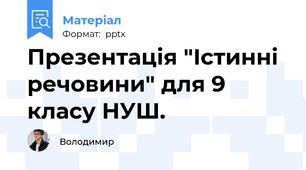 Презентація "Істинні речовини" для 9 класу НУШ.