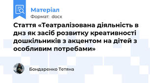 Стаття «Театралізована діяльність в днз як засіб розвитку креативності дошкільників з акцентом на дітей з особливим потребами»