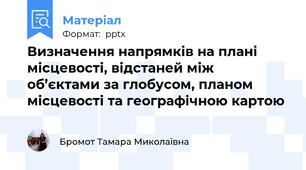 Визначення напрямків на плані місцевості, відстаней між об’єктами за глобусом, планом місцевості та географічною картою