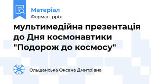 мультимедійна презентація до Дня космонавтики "Подорож до космосу"