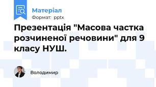 Презентація "Масова частка розчиненої речовини" для 9 класу НУШ.