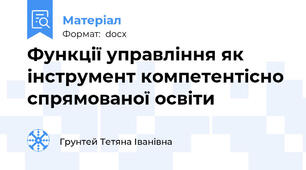 Функції управління як інструмент компетентісно спрямованої освіти