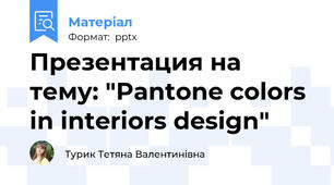 Презентация на тему: "Pantone colors in interiors design"
