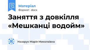 Заняття з довкілля «Мешканці водойм»
