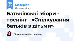 Батьківські збори - тренінг   «Спілкування батьків з дітьми»