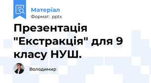 Презентація "Екстракція" для 9 класу НУШ.