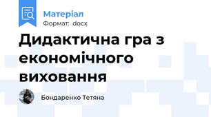 Дидактична гра з економічного виховання