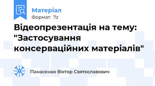 Відеопрезентація на тему: "Застосування консерваційних матеріалів"