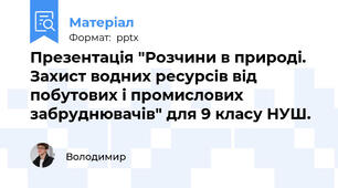 Презентація "Розчини в природі. Захист водних ресурсів від побутових і промислових забруднювачів" для 9 класу НУШ.