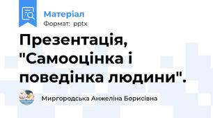 Презентація,  "Самооцінка і поведінка людини".